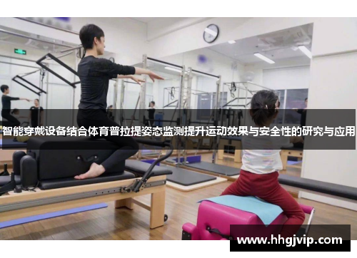 智能穿戴设备结合体育普拉提姿态监测提升运动效果与安全性的研究与应用
